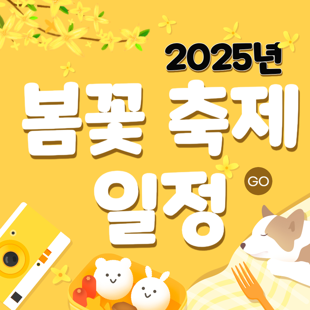 2025년 봄꽃 축제일정 관련이미지