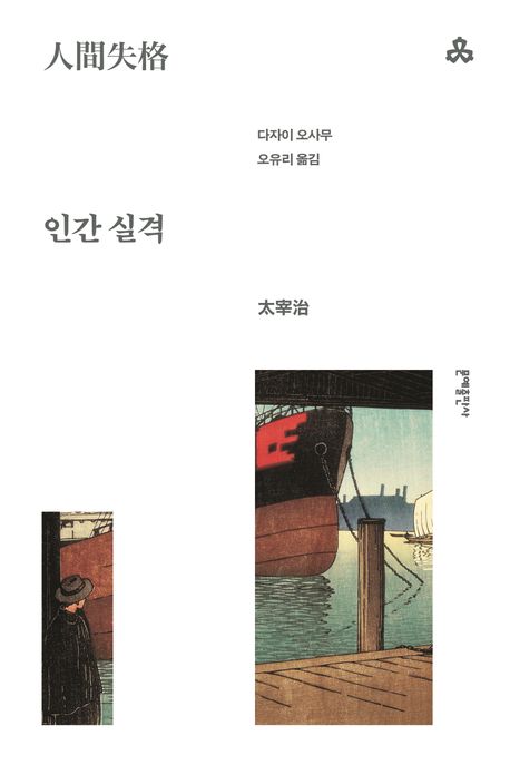 인간 실격 도서 사진