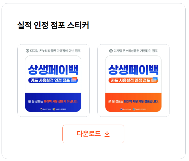 상생페이백 실적 인정 점포 스티커