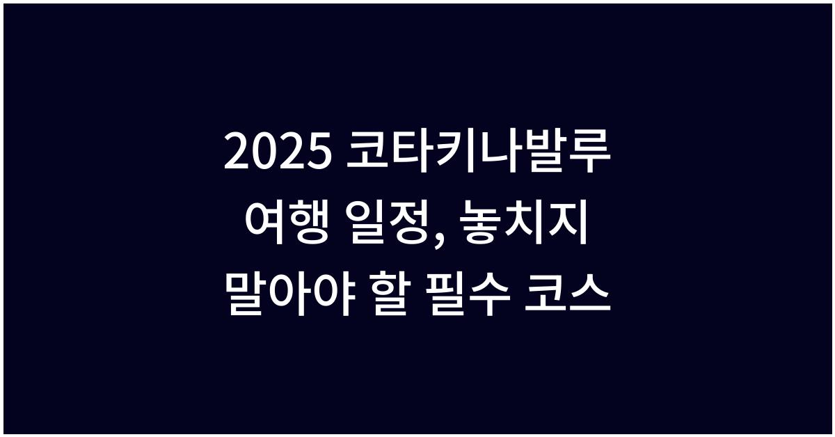 2025 코타키나발루 여행 일정