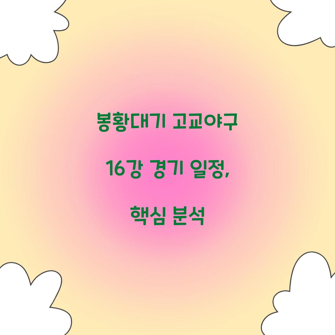 봉황대기 고교야구