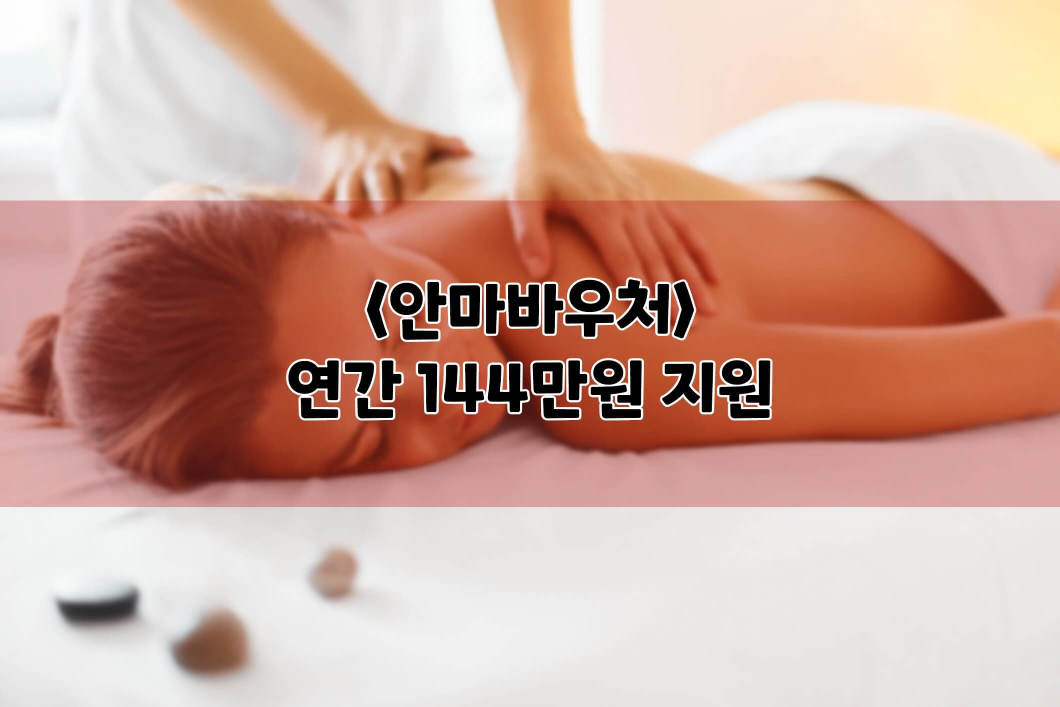 안마바우처-신청자격