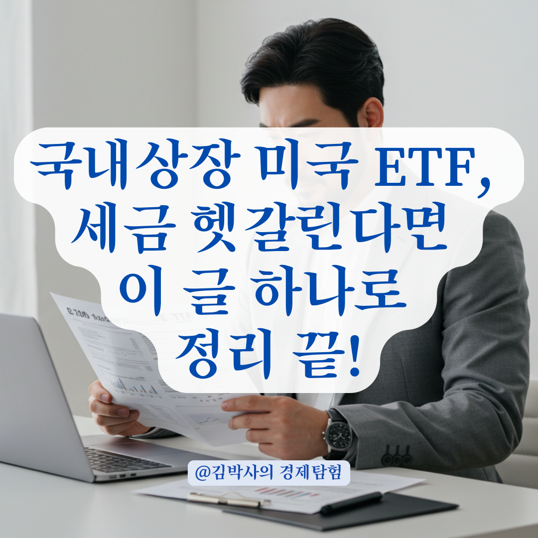 국내상장 미국 ETF 매도 시, 양도차익과 배당소득 과세 기준 총정리.