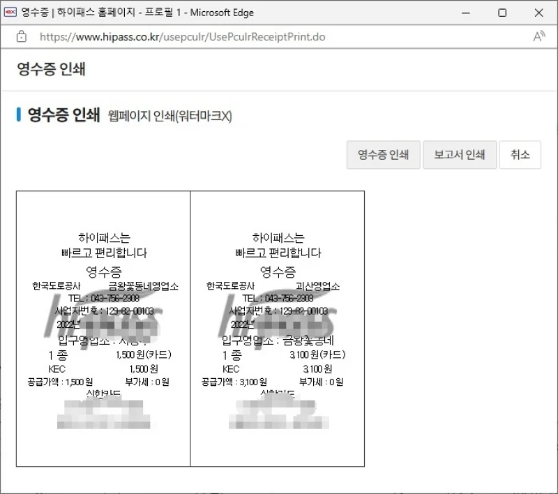 하이패스 이용 영수증