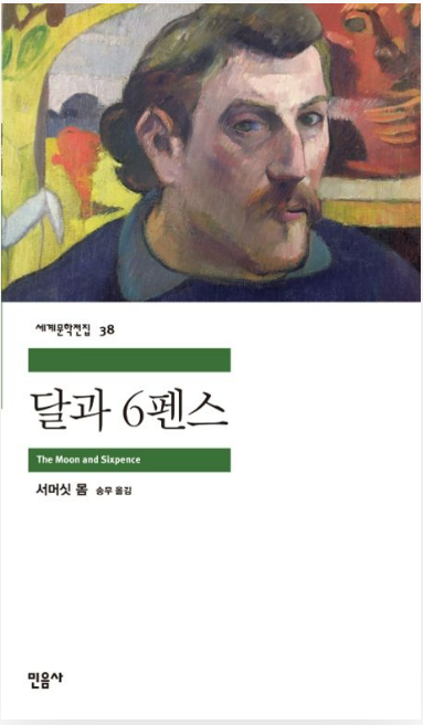 서머싯 몸의 『달과 6펜스』관련 사진
