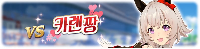 레전드 레이스 카렌짱