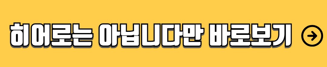 히어로는 아닙니다만 몇부작 등장인물 출연진