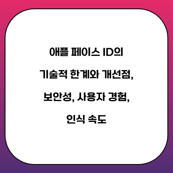 애플 페이스 ID의 기술적 한계와 개선점