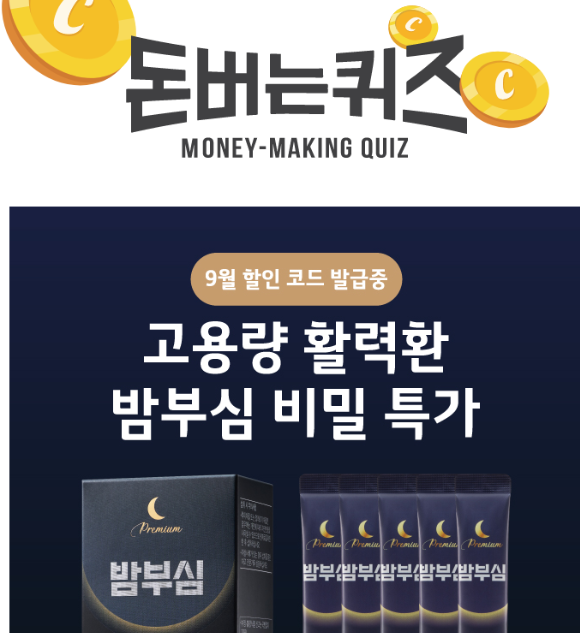 캐시워크 밤부심 퀴즈 썸네일