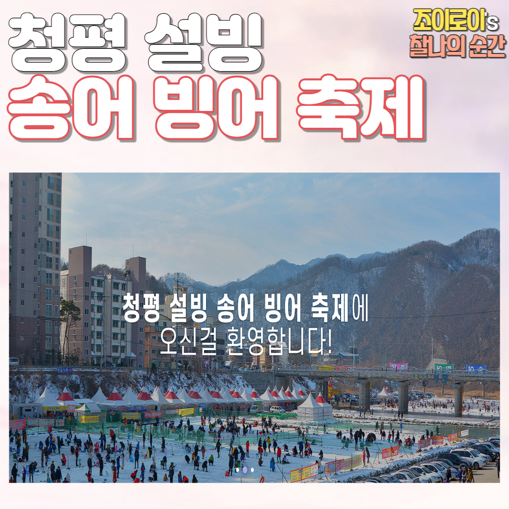 청평 설빙 송어빙어 축제 얼음낚시 이용 요금