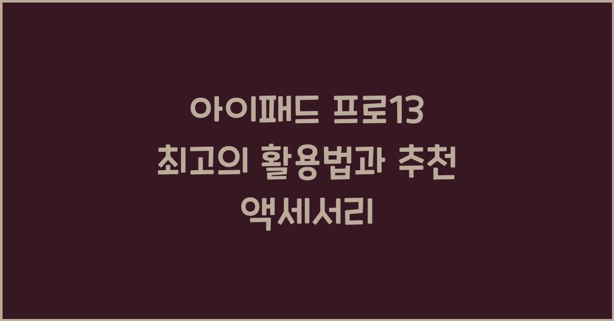 아이패드 프로13