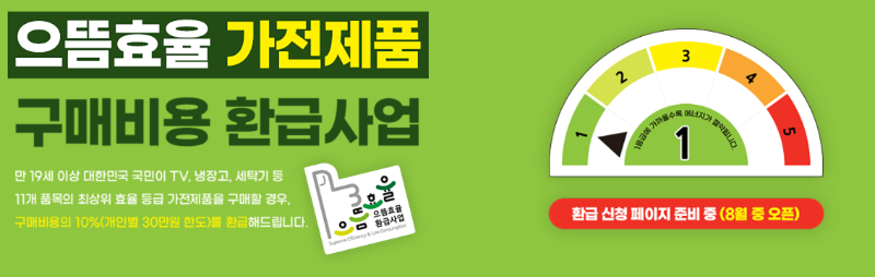 으뜸효율 가전제품 구매비용 환급사업 신청