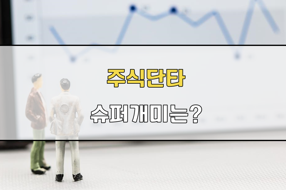 단타 슈퍼개미