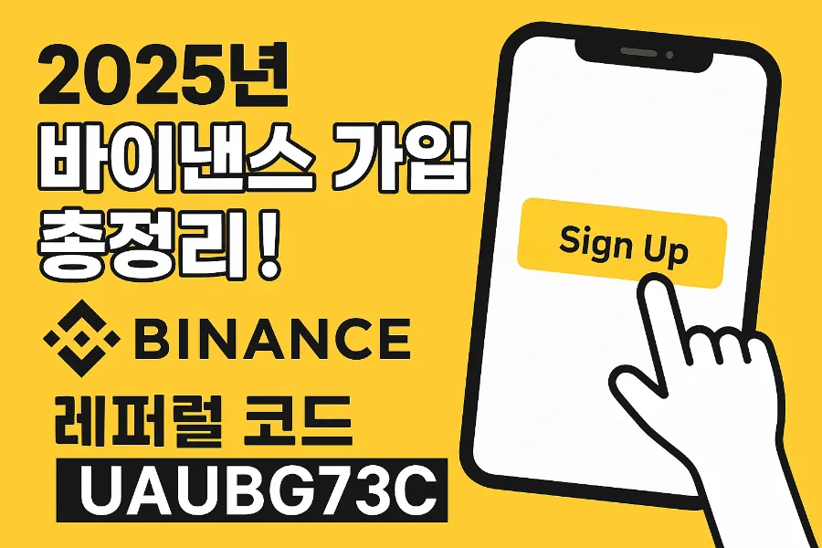 바이낸스-가입-방법-총정리