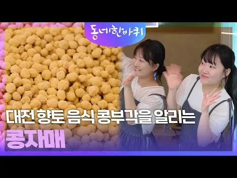 동네한바퀴 대전 콩부각 콩튀김 콩뿌각 정보_3