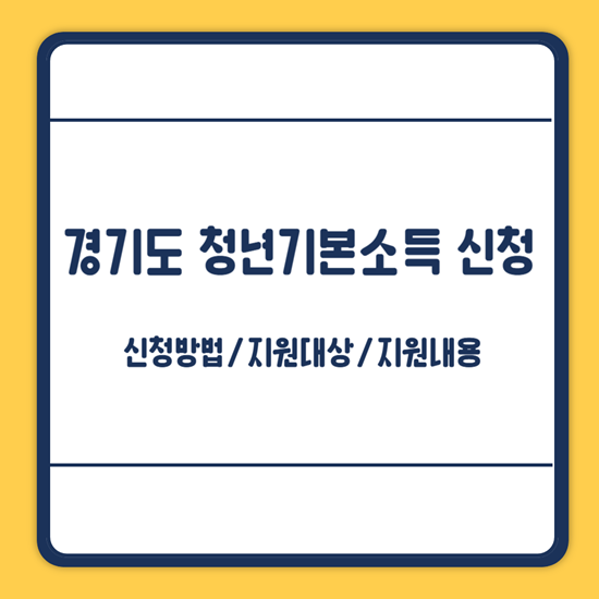 경기도 청년기본소득 신청