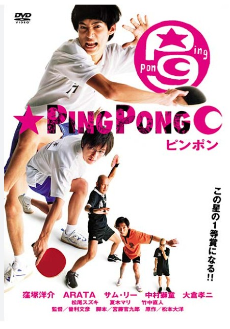 영화 <Ping-Pong> : 청춘의 경쟁, 인물의 변화, 일본 인디 감성