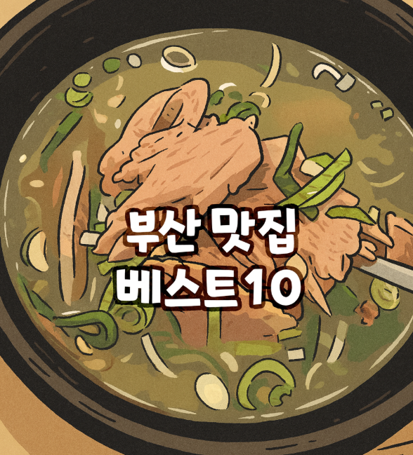 부산 맛집 베스트 10