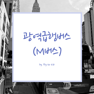 광역급행버스(M버스) 개념 및 요금