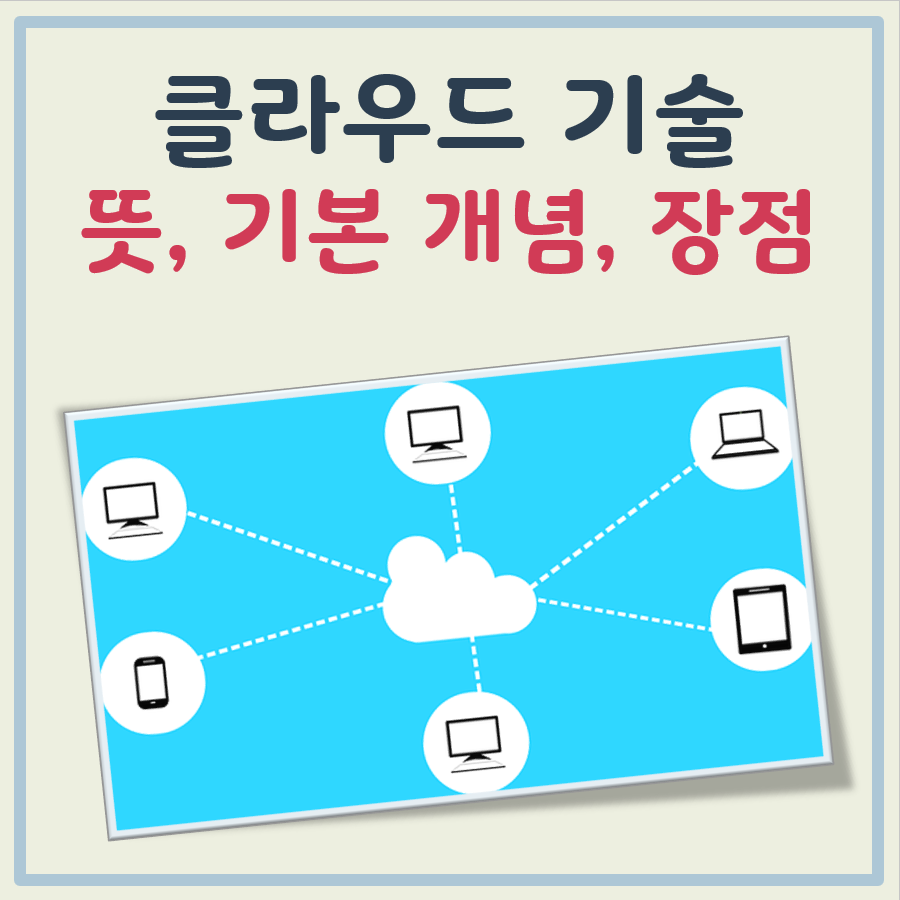 클라우드 뜻 대표 이미지