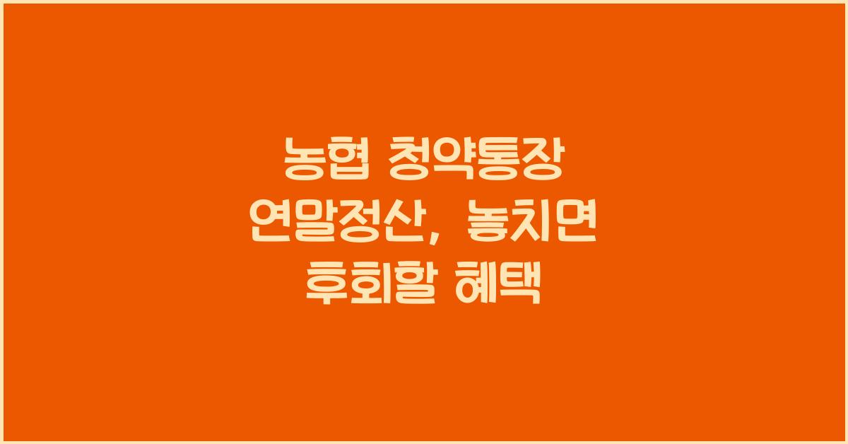 농협 청약통장 연말정산