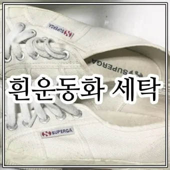 흰 운동화 세탁 베이킹소다 치약 햇빛건조 노란변색 방지_6