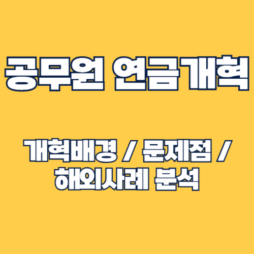 2025년 공무원 연금 개혁 배경 및 문제점, 해외 사례 분석 총정리