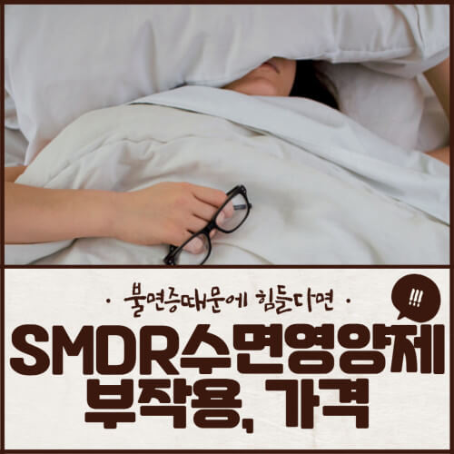 SMDR 수면영양제 부작용, 가격 등 상세분석 SMDR 수면영양제 부작용, 가격 등 상세분석