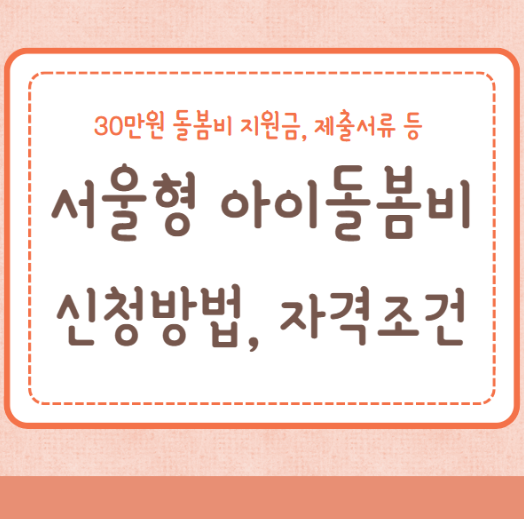 서울형 아이돌봄비 신청