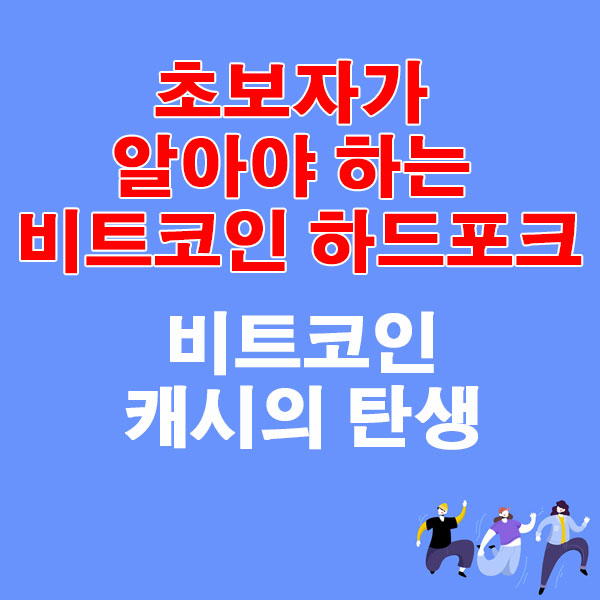 초보자가 알아야 하는 비트코인 하드포크 비트코인 캐시의 탄생