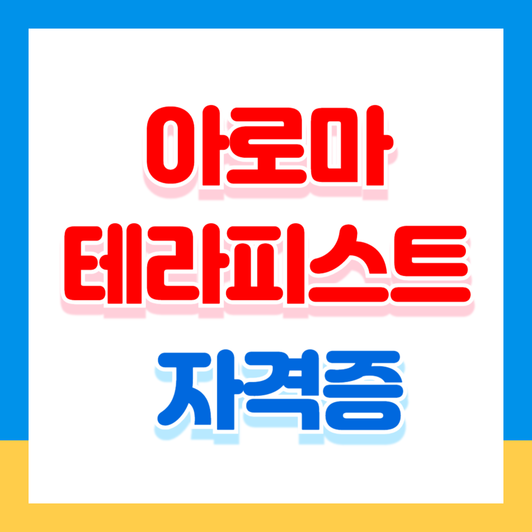 아로마테라피스트 자격증 국내 국제 자격증 알아보기