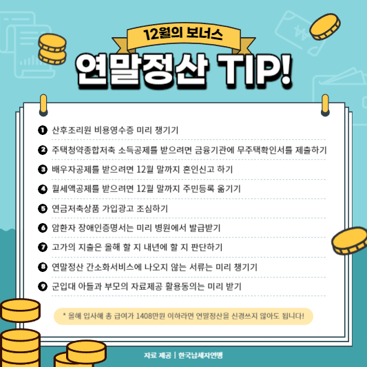 2024 연말정산 노하우
