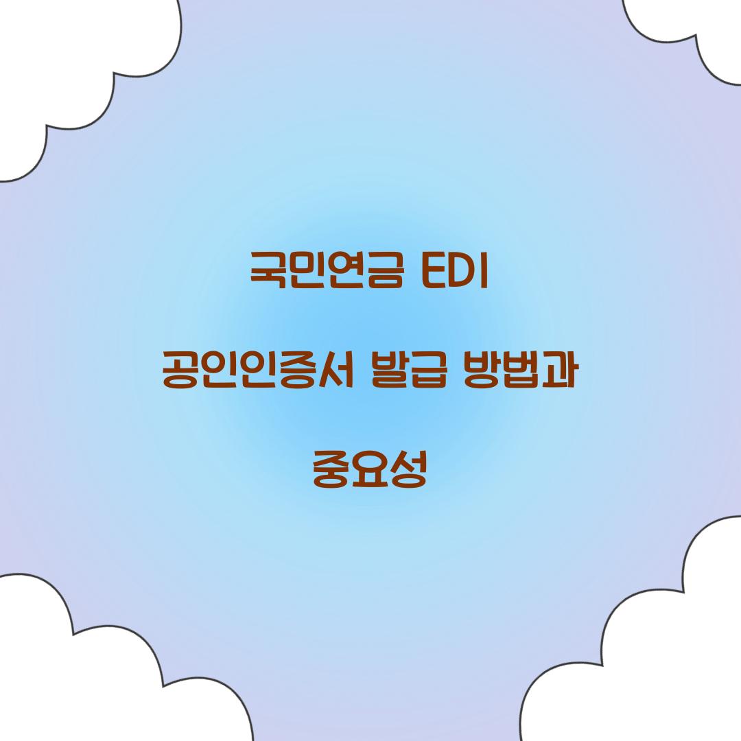 국민연금 EDI 공인인증서