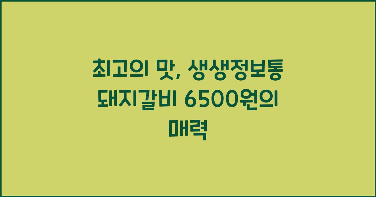 생생정보통 돼지갈비 6500원