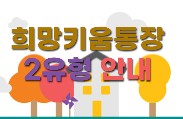 희망키움통장 2유형 이미지1