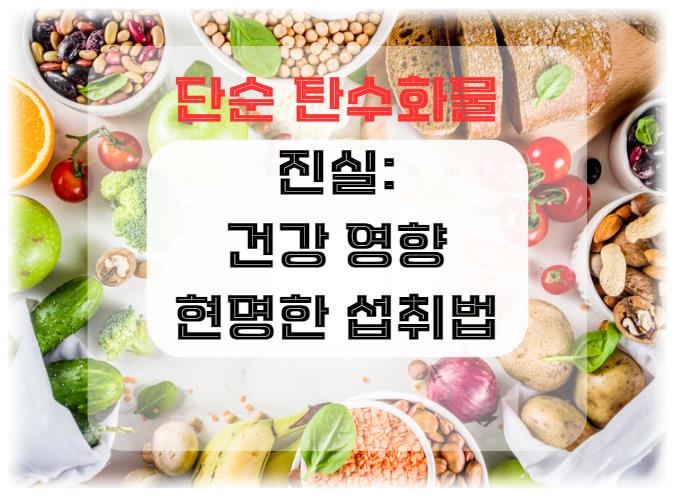 단순 탄수화물의 진실, 건강에 미치는 영향과 현명한 섭취 방법