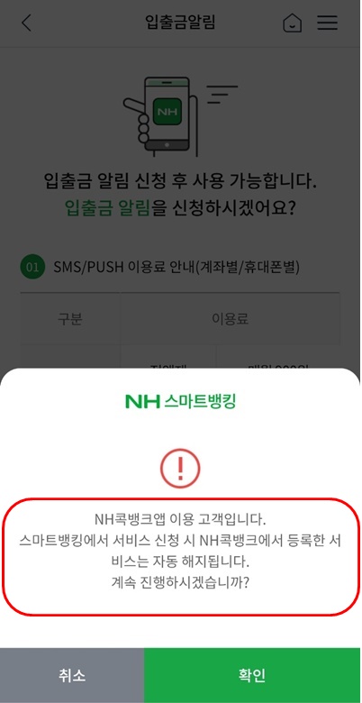 NH뱅킹앱입출금알림오류