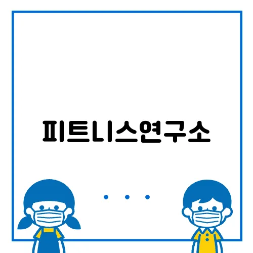 피트니스연구소, 과학적인 운동 프로그램의 비밀