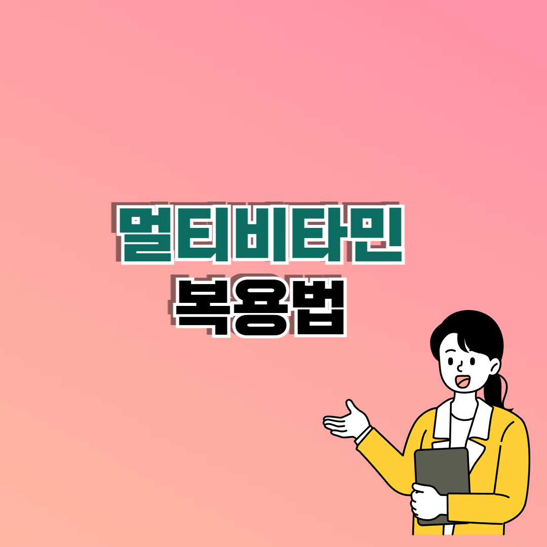 멀티비타민 복용법