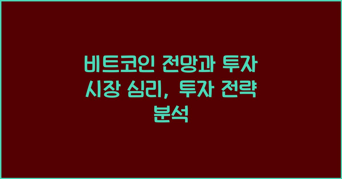 비트코인 전망 투자 시장 투자 심리
