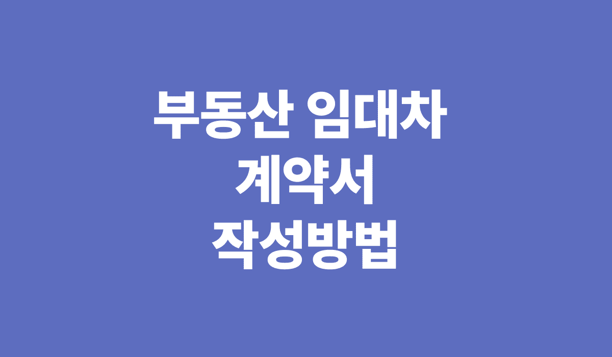 부동산_임대차_계약서_작성방법_썸네일