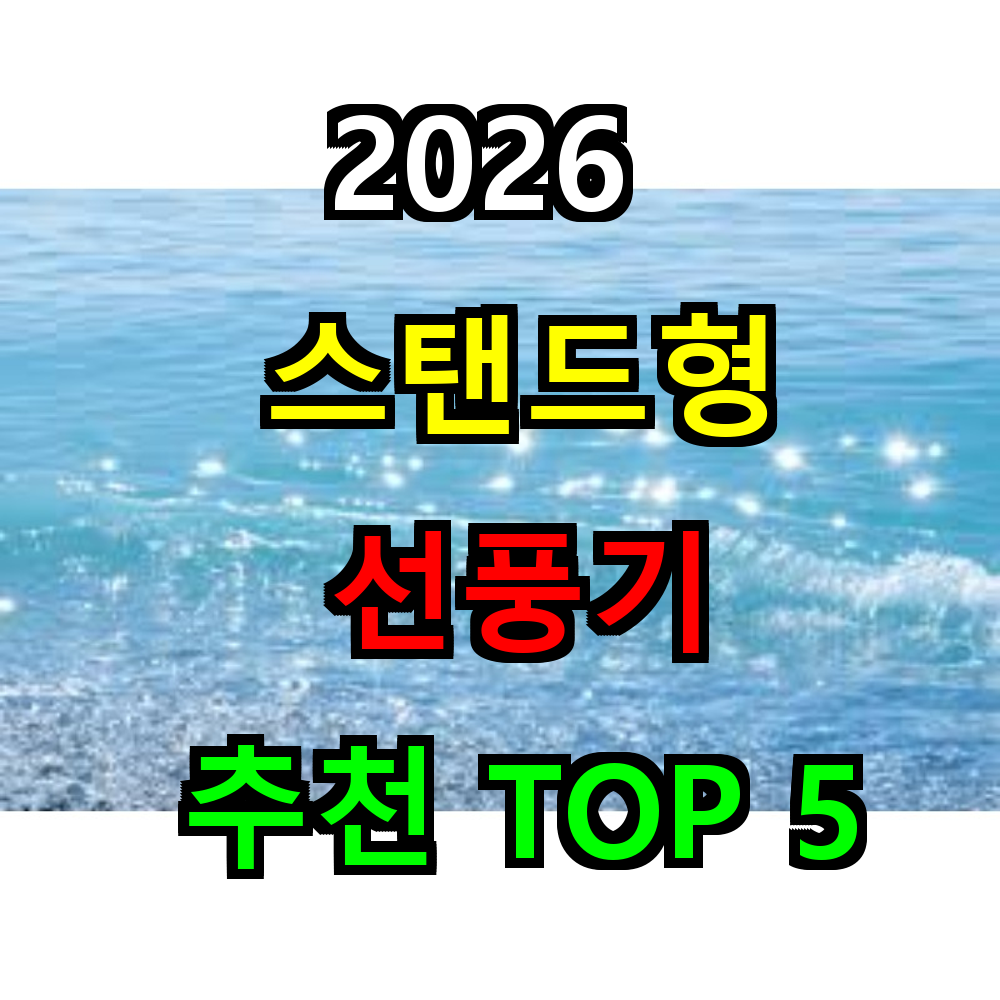 2026 스탠드형 선풍기 추천 TOP 5
