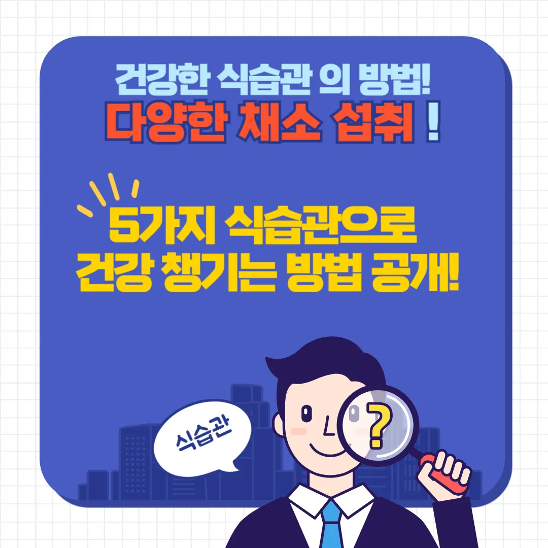건강한 식습관