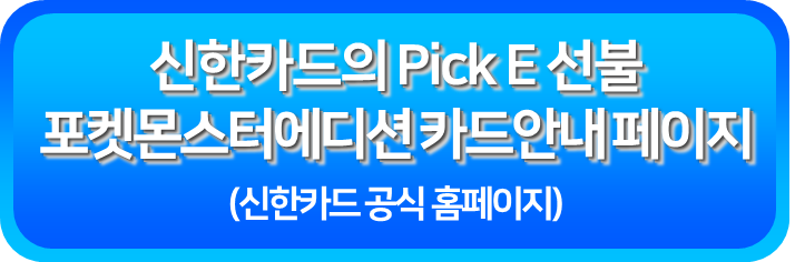 신한카드의 Pick E 선불 포켓몬스터에디션 안내페이지