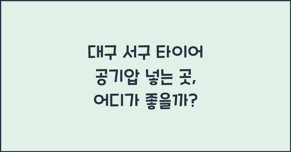대구 서구 타이어 공기압 넣는 곳