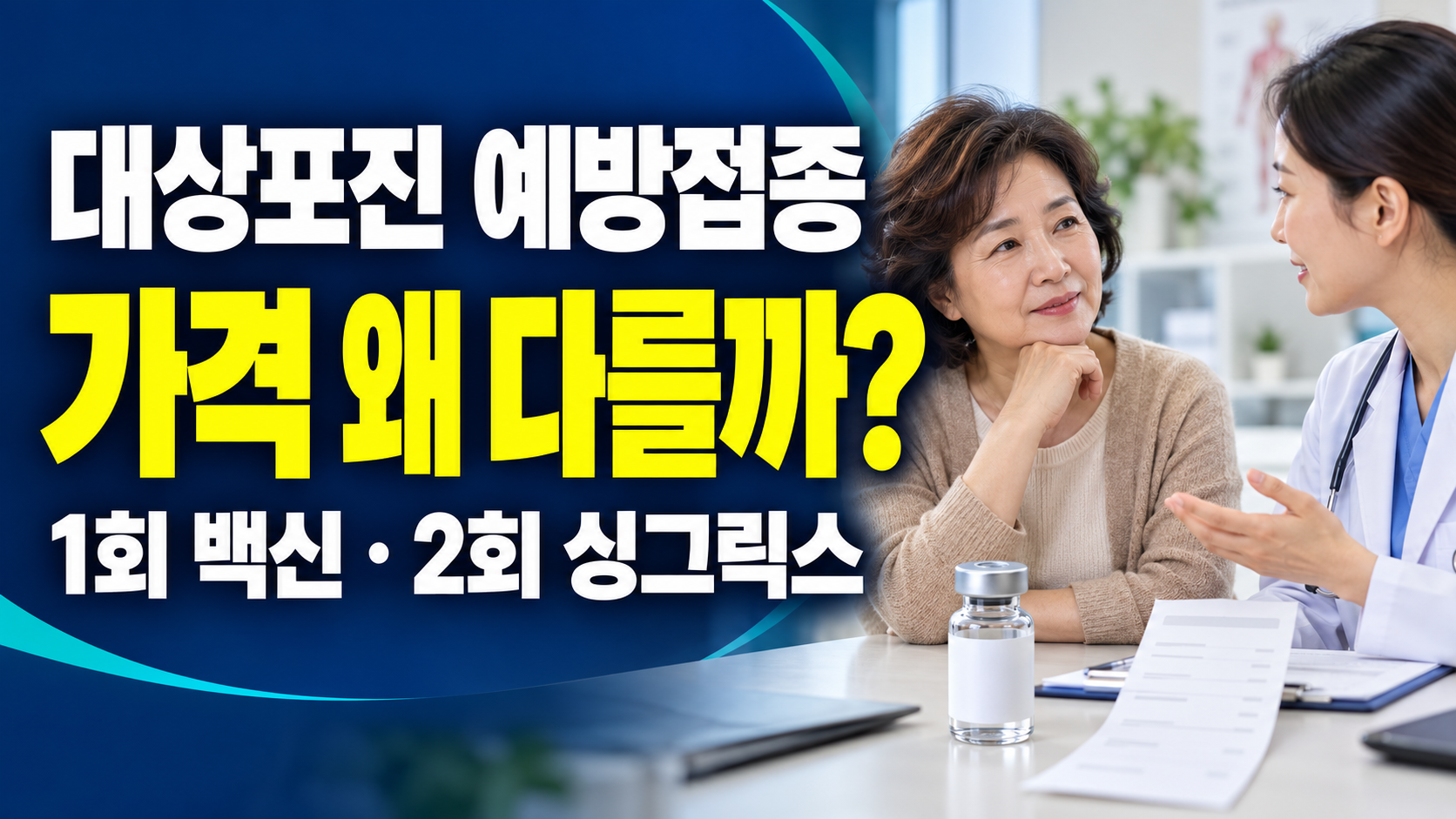 대상포진 예방접종 가격 왜 이렇게 다를까?