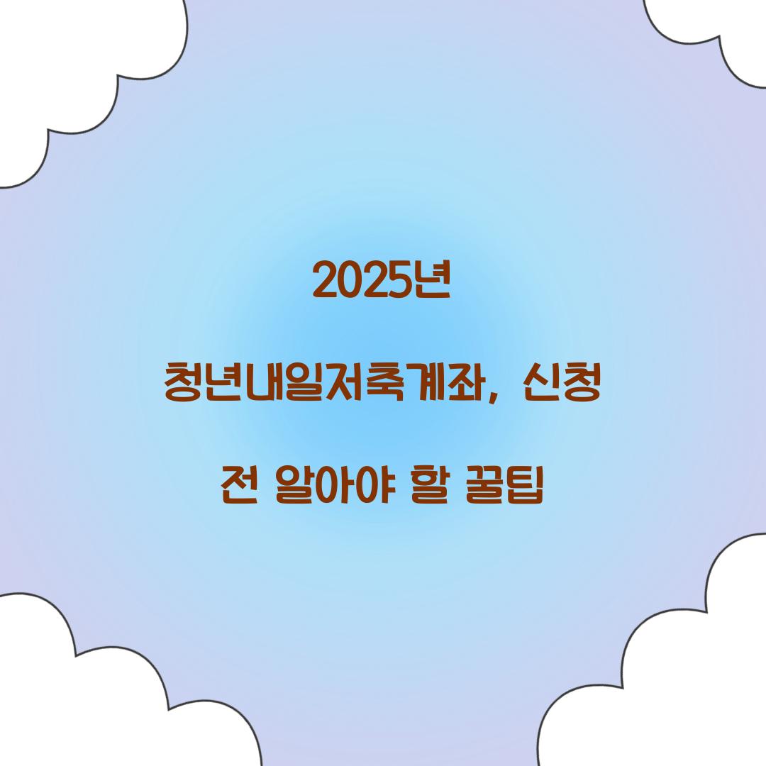 2025년 청년내일저축계좌