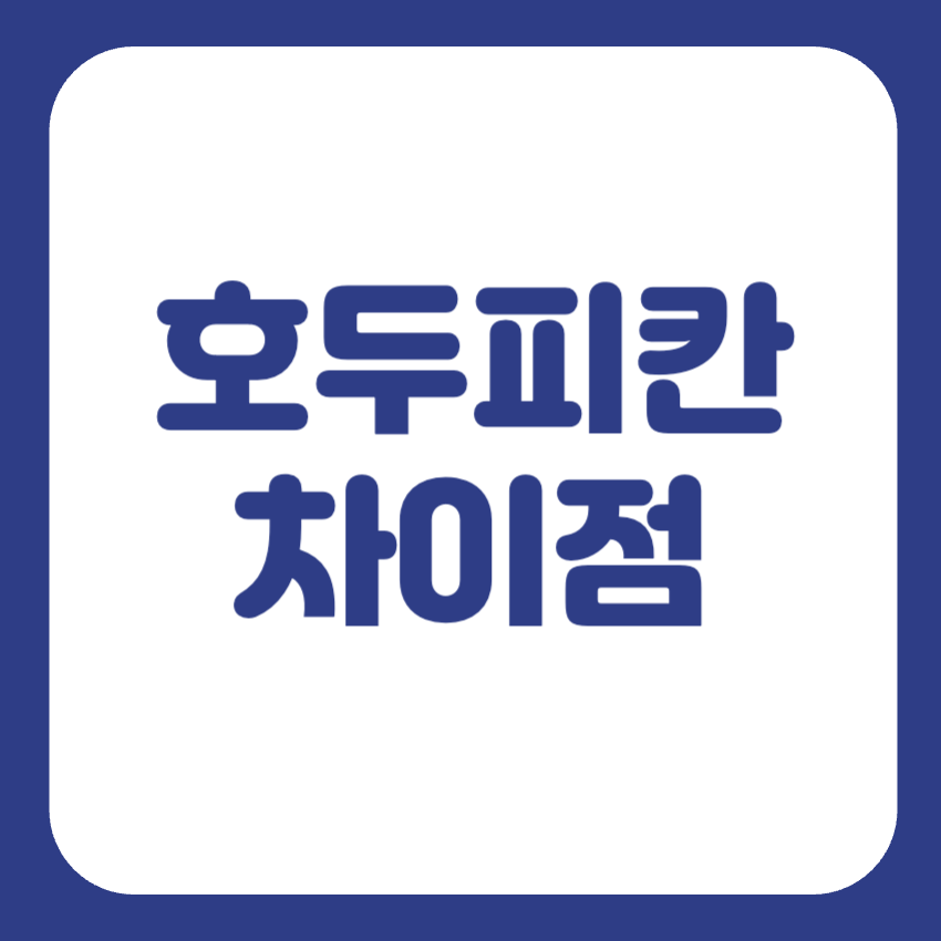 피칸 호두 차이