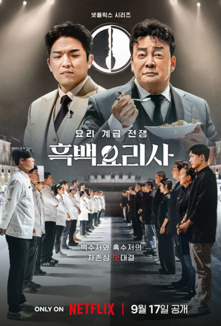흑백요리사 포스터 2