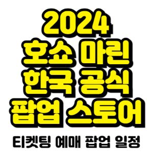 호쇼-마린-팝업-스토어-티켓팅-예매-2024-일정